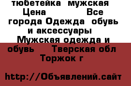 тюбетейка  мужская › Цена ­ 15 000 - Все города Одежда, обувь и аксессуары » Мужская одежда и обувь   . Тверская обл.,Торжок г.